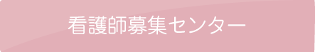 看護部募集センター