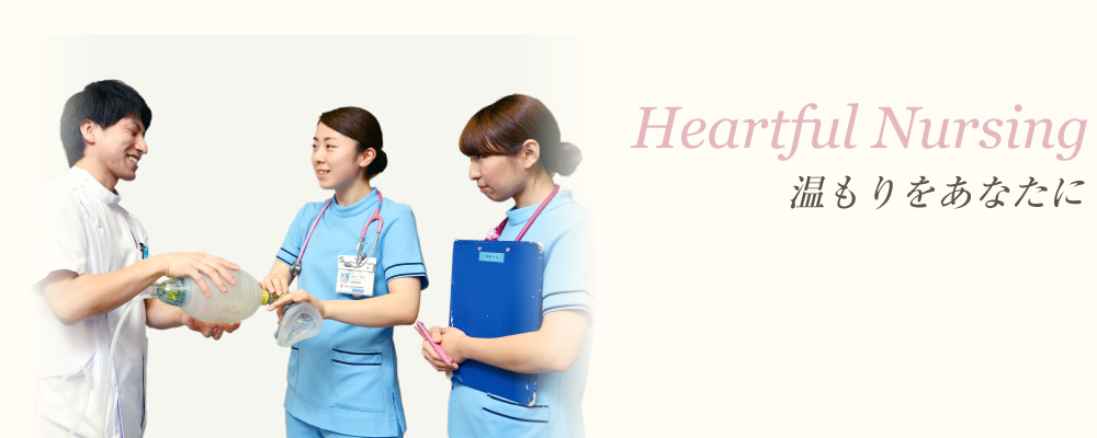 Hearthul Nursing 温もりをあなたに東海大学医学部付属病院看護部